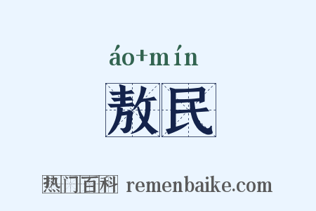 敖民是什么意思的图片